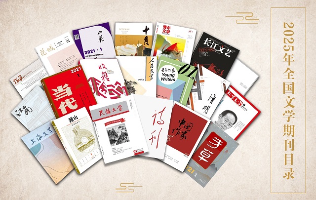 2025年6月全國文學期刊目錄盤點